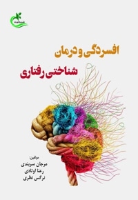 افسردگی و درمان شناختی رفتاری